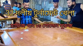 ৩২ দলীয় টুর্নামেন্ট খেলা বাঘে বাঘে লড়াই হাফিজ খান vs গোল্ডেন সুরুজ