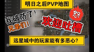 明日之后：PVP地图中的玩家能有多恶心？   【磕头】