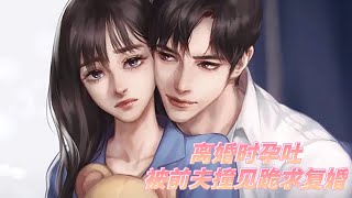 🌸离婚时孕吐，被前夫撞见跪求复婚🌸 第1~150章 协议结婚三年，苏南星付出真心。陆北渊却说，离婚吧，我要给她一个交代！#都市 #言情 #小说 #AI漫画 #心动