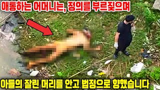 애통하는 어머니는, 정의를 부르짖으며 아들의 잘린 머리를 안고 법정으로 향했습니다.