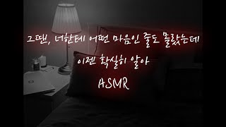 남친ASMR│잠자리 후 무책임하게 회피했던 남사친이 후회하며 다시 찾아와서..❤️