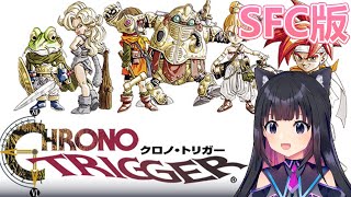 ＃４【SFC版クロノ・トリガー】CHRONO TRIGGER  初見プレイ スーパーファミコン版【猫派まいまい/Vtuber】