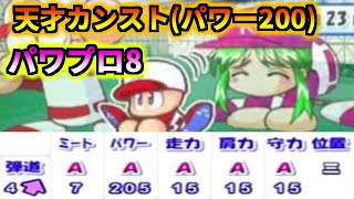 パワプロ8 サクセス　天才型カンスト(パワー205)　伝説最強ルート　【生放送】