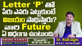 Letter P తో పేరు ఎవరు పెట్టుకుంటే విజయం సాధిస్తారు వారి future ఏ విధంగా ఉంటుంది | Dr KHIRONN NEHURU