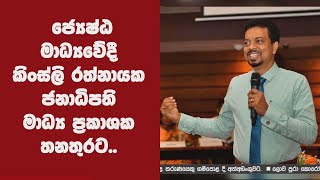 ජ්‍යෙෂ්ඨ මාධ්‍යවේදී කිංස්ලි රත්නායක ජනාධිපති මාධ්‍ය ප්‍රකාශක තනතුරට..