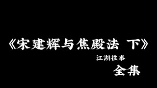 江湖故事：《宋建辉与焦殿法》下！ #故事