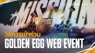 PUBG l วิธีการเข้าร่วมเก็บไข่ทองคำ🥚🧈