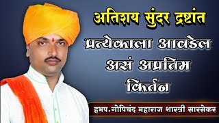 विनोदी प्रसंग | हभप.गोपिचंद महाराज शास्त्री सारसेकर यांच्या किर्तनातिल एक अनोखा द्रष्टांत abhangvani