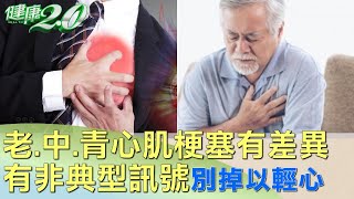 老、中、青心肌梗塞有差異 有非典型訊號別掉以輕心 健康2.0