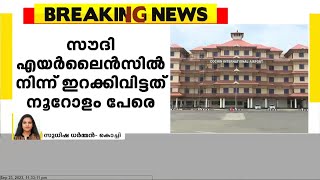 യാത്രക്കാരെ വിമാനത്തിൽനിന്ന് ഇറക്കിവിട്ടു; സൗദി എയർലൈൻസിലാണ് സംഭവം