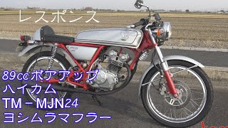 89CC レスポンス【HONDA  DREAM50  ドリーム50】モトブログ