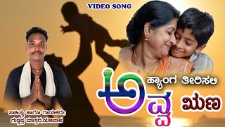 ತಾಯಿ ನಿನ್ನ ಋಣ ತೀರಿಸಲಿ ನಾ  ಹ್ಯಾಂಗ್। Thayi ninna Runa tirisali Naa hyang। gundappa master। mother song