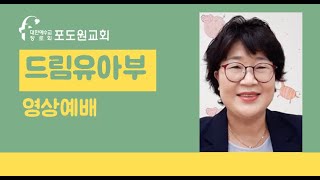 20200913 포도원교회 드림 유아부 영상예배 \