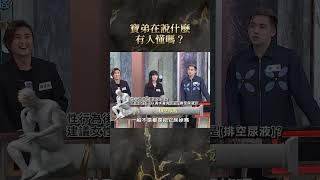 寶弟在說什麼有人懂嗎？【#全民星攻略】#曾國城 #蔡尚樺 #shorts