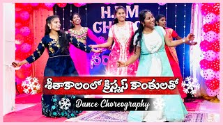 Seethakalamloo | శీతాకాలంలో క్రిస్మస్ | JK Christopher | Christmas Dance Choreography