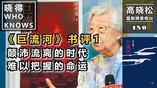 【高晓松·晓得 150】#《巨流河》书评1：颠沛流离的时代，难以把握的命运 #晓得 #晓说 #晓松奇谈 #高晓松 #书评