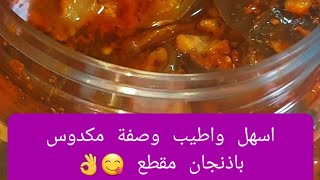 مكدوس باذنجان مقطع 😋وصفة اليوم طيبة و سهلة وسريعة جربوها تخبل👌