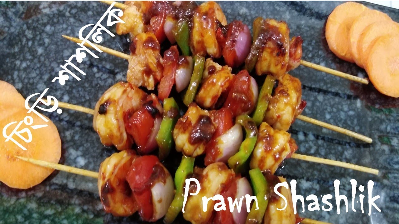 Prawn Shashlik । চিংড়ী শাশলিক। Easy Way To Make Prawn Shashlik । - YouTube