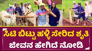 ಸಿಟಿ ಬಿಟ್ಟು ಹಳ್ಳಿ ಸೇರಿದ ಶೃತಿ ಜೀವನ ಹೇಗಿದೆ ನೋಡಿ| Actress Shruti Village life experience | Former |SStv