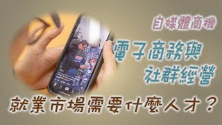 CNU Story Ep.25 |自媒體商機在哪裡？Line@、FB、IG、TikTok你想知道怎麼操作嗎？原來生活中的電子商務跟社群經營有這麼多技巧呀！