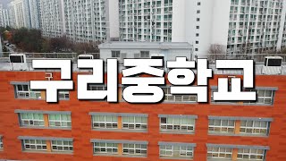 [구리시팝드론직업체험학습] 구리중