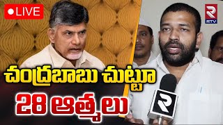 Rajanagaram MLA Jakkampudi Raja On Chandrababu 🔴LIVE | చంద్రబాబు చుట్టూ 28 ఆత్మలు | RTV