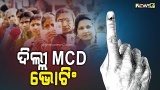 ଦିଲ୍ଲୀରେ ଆରମ୍ଭ ହୋଇଛି MCD ଭୋଟିଂ; ୧୩୬୩୮ଟି ପୋଲିଂ ବୁଥରେ ହେବ ମତଦାନ