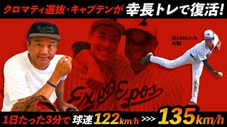 クロマティ軟式選抜・キャプテンで元146km/h右腕のMC・うらべが“幸長トレーニング”で復活！1日3分間のトレーニングで球速122km/h→135km/h!!