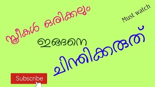 സ്ത്രീകൾ ഒരിക്കലും ഇങ്ങനെ ചിന്തിക്കരുത് |Green channel