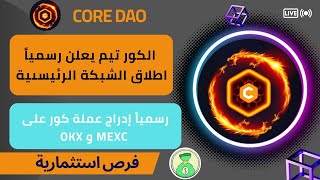 عملة كور الكورتيم يعلن رسمياً إطلاق الشبكة الرئيسىية وإدراج العملة على OKX و MEXC