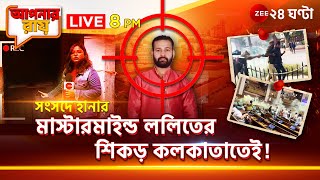 Apnar Raay | Live: ৩ বছর ধরে ঘাঁটি, শহরে ললিতের তৃতীয় বাড়ির খোঁজ  | Zee 24 Ghanta