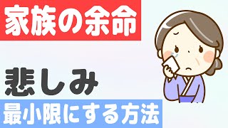 家族の余命が数年…（悲しみを最小限にする方法）