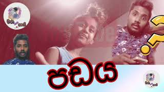 පඩය | අම්මෝ ගෑණුනේ | CHARA AND SHANI