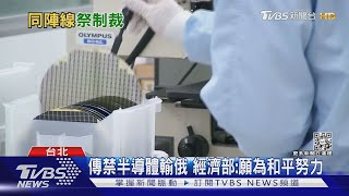 俄入侵烏 台美合作擬對俄祭半導體制裁 經濟部:願為和平努力｜TVBS新聞