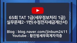 제65회 TAT 1급 실무문제2-1번(수정전자세금계산서)(TAT 1급 65회)