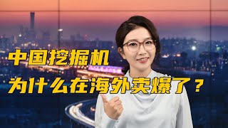 中国挖掘机为什么在海外卖爆了？