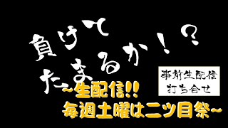 『負けてたまるか⁉～生配信‼毎週土曜は二ツ目祭～その５』打ち合わせ