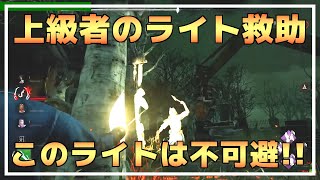 【DBD】上級者にしか出来ない吊った後のライト救助【らすたまお切り抜き】