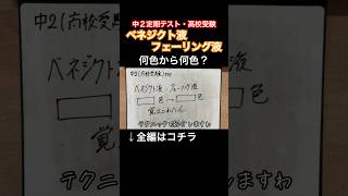 【ベネジクト液とフェーリング液】色の変化・青色→赤褐色沈殿・糖の検出・生物人体消化器官｜わかりやすい覚え方・語呂合わせ解説【中学受験・中2定期テスト・高校受験勉強授業】 #shorts