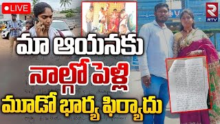 మా ఆయనకు నాల్గో పెళ్లి మూడో భార్య ఫిర్యాదు🔴LIVE :3rd Wife Complaint On his husband Over 4th Marriage