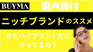 【BUYMA国内買付】ハイブランドだけやってるの？ニッチブランドのススメ　利益率40%も可能♪