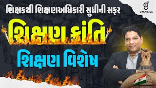 શિક્ષણ વિશેષ | શિક્ષણ ક્રાંતિ | શિક્ષકથી શિક્ષણઅધિકારી સુધીની સફર | LIVE@08PM #gyanlive #education