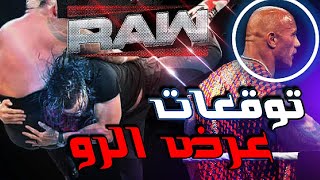 العرض كله اتسرب🔥👀 خسارة رومان رينز الزعامه 💔💥 ذا روك مش هيظهر 🌡️⚡توقعات عرض الرو الأول علي نتفليكس