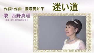 迷い道　作詞・作曲　渡辺真知子　歌　西野真理（バリトン系ソプラノ）2025年2月2日　※姉妹チャンネル「日本歌曲の窓」