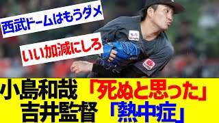 ロッテ・小島和哉「死ぬと思った」 吉井監督「たぶん熱中症」【なんJ なんG反応】