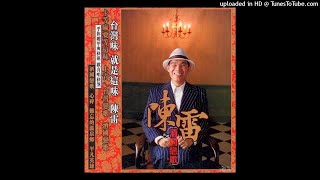 2003陳雷+楊靜 - 甘願一生等待你(高音質)