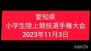 2023愛知県小学生陸上競技選手権大会