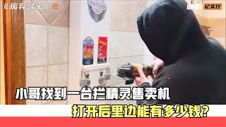 两个拾荒小哥在废弃餐厅里，找到一台拦精灵售卖机，里边能有钱吗