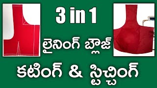 Lining Blouse Cutting And Stitching Tips For Beginners || Blouse cutting and stitching in Telugu ||