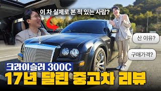 혹시 이런 차 본 적 있어? / 크라이슬러 300c 1세대 차주인터뷰